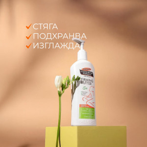 PALMER'S СТЯГАЩ ЛОСИОН ЗА ТЯЛО С Q10+ 315 МЛ. PALMER'S СТЯГАЩ ЛОСИОН ЗА ТЯЛО С Q10+ 315 МЛ.