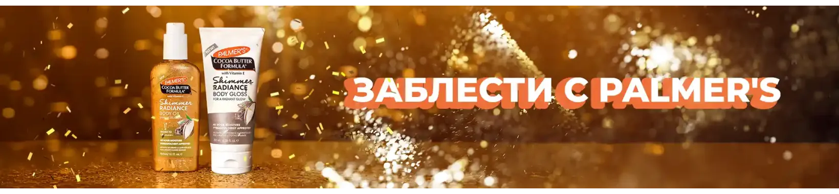palmers-блестящ-ефект